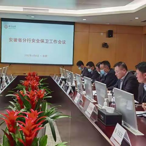 中国银行安徽省分行召开2022年安全保卫工作会议