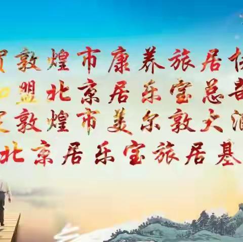 敦煌市康养旅居协会