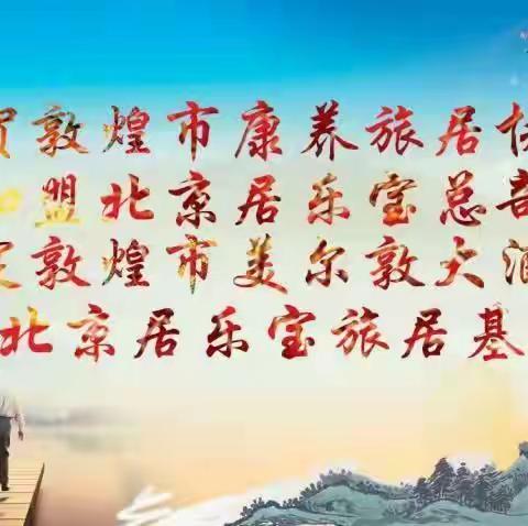 敦煌市康养旅居协会