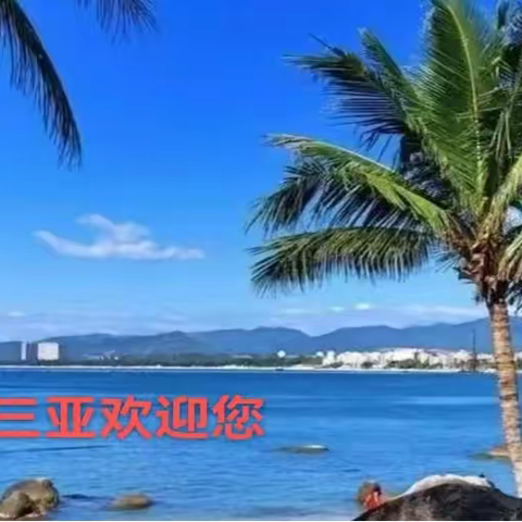 旅游喜讯