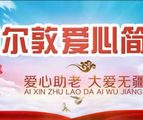爱心助老篇