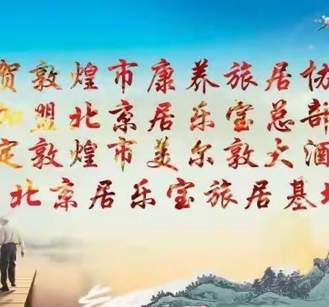 敦煌市康养旅居养老信息平台