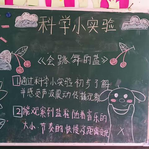 双钟幼儿园中一班科学小实验——《会跳舞的盐》