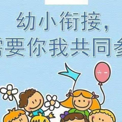 幼小衔接，我们在行动——夏特乡中心幼儿园幼小衔接系列活动