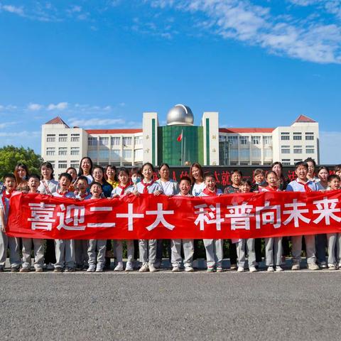 喜迎二十大 科普向未来——泗洪县洪桥学校亲子科技馆探索之旅