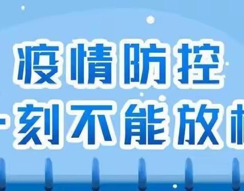 疫情防控  全力以赴——滨河联校南焦堡小学校关于疫情防控致学生家长的一封信