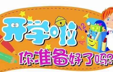 北孝小学校开学温馨提示：我们开学啦！