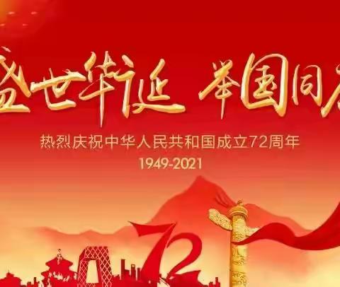惠蒙幼儿园2021国庆节放假通知及温馨提示