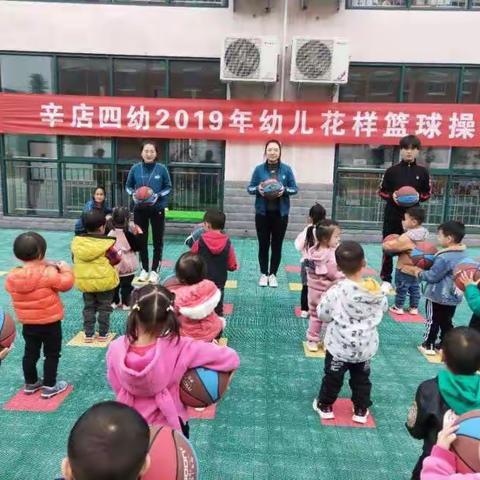 “篮”不住的精彩—辛店镇第四幼儿园2019年秋季篮球操比赛纪实