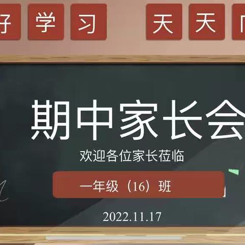 浸润成长 温暖共育——广信区第一小学一（16）班云端家长会