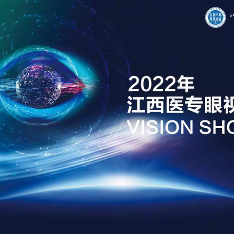 眼绎睛彩 梦想起航 ｜2022 眼视光﻿VISION SHOW