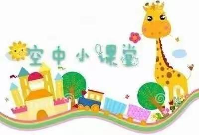 惟志诚幼儿园空中课堂第十九期