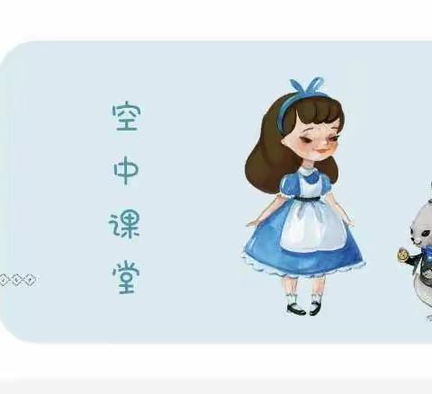 惟志诚幼儿园空中课堂第二十一期