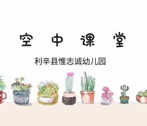 惟志诚幼儿园空中课堂第二十七期