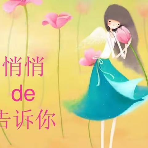 我骄傲，我是女生——雁江四小女生青春小课堂