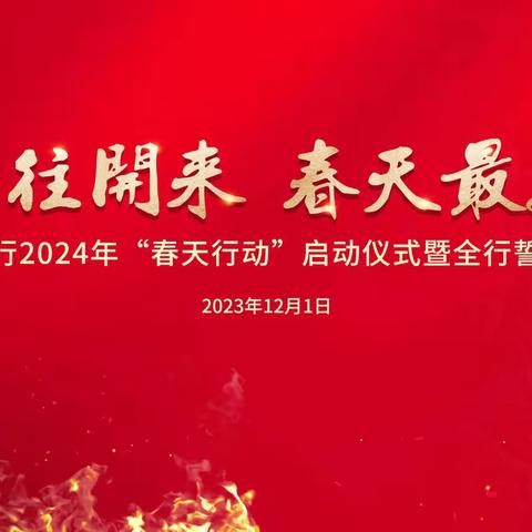 “冀往开来 春天最美”，雄安分行，誓师出征！