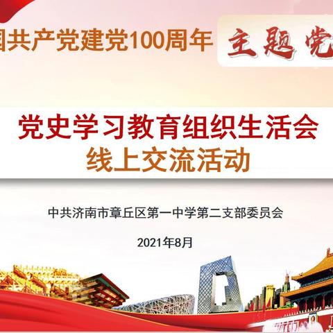 章丘一中第二党支部召开“党史学习教育”组织生活会暨主题党日活动