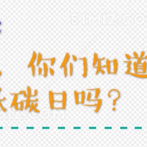 低碳环保，从我做起——粮食幼儿园麦穗班“全国低碳日”宣传活动