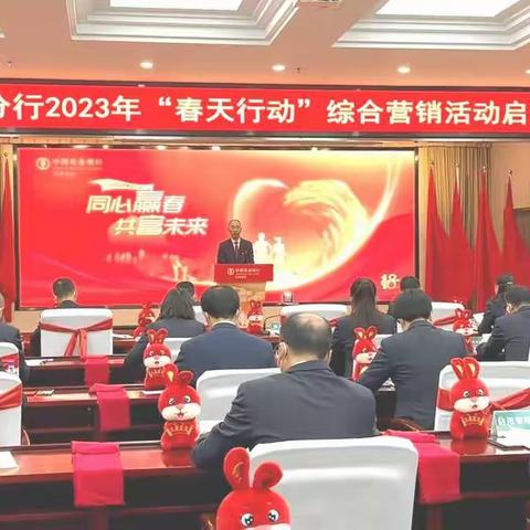 同心赢春 共富未来 ——长春分行2023年“春天行动”隆重启幕