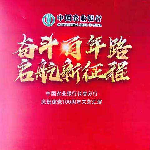 农行长春分行举办“奋斗百年路，启航新征程” 庆祝建党100周年文艺汇演