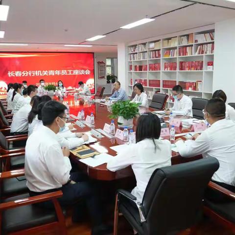 孙春国同志主持召开长春分行机关青年员工座谈会