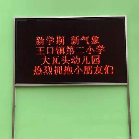 一切为了孩子——王口镇第二小学大瓦头幼儿园落成开班