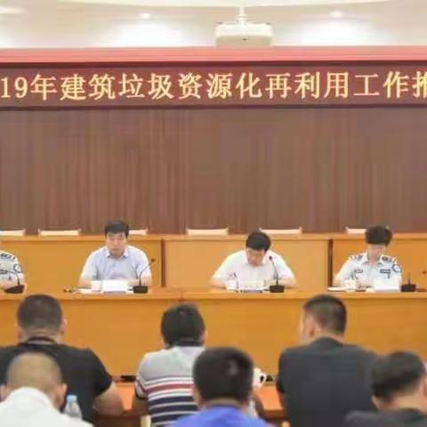 综合科加强学习2019年建筑垃圾资源化再利用工作