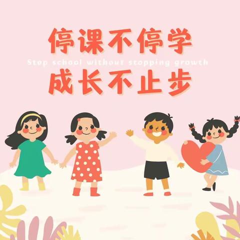 🌸停课不停学    成长不止步 🌸––镇平县县直幼儿园线上教育活动（三）