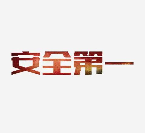 加强安全教育 共创和谐校园