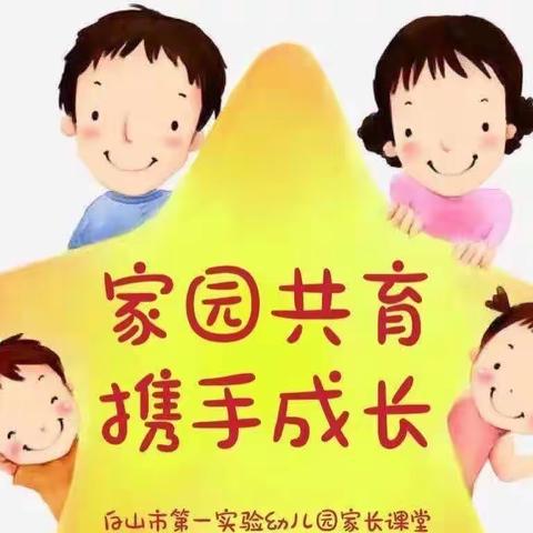 白山市第一实验幼儿园家长课堂系列（175期）——（心理健康系列）十二