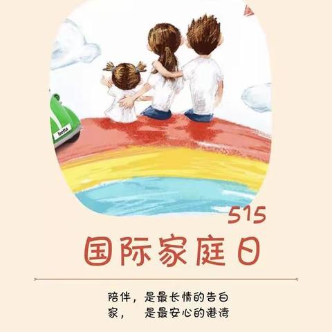 白山市第一实验幼儿园“家长课堂”（151期）——国际家庭日