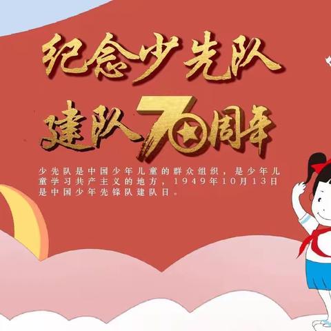 红领巾心向党，争做新时代好队员——龙街中心小学庆祝少先队70周年系列活动