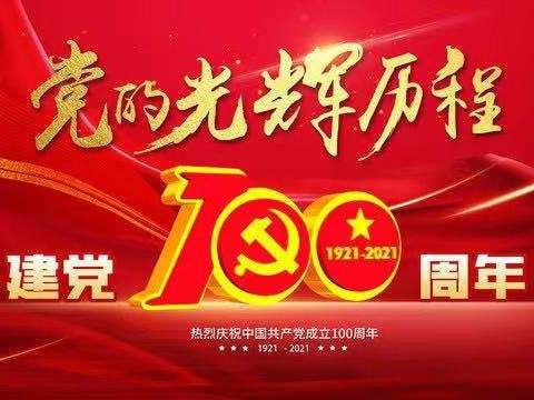 楚雄市三街镇蚂蝗箐民族小学“童心向党，礼赞中国共产党成立100周年”开展系列活动