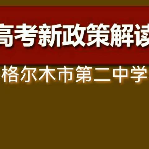 高考综合改革政策解读—格尔木市第二中学