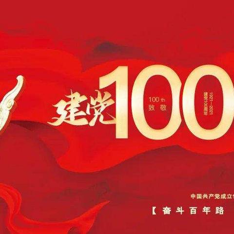 图话百年-市二中献礼建党100周年主题活动