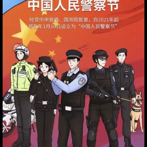 中国人民警察节，向最可爱的人致敬！