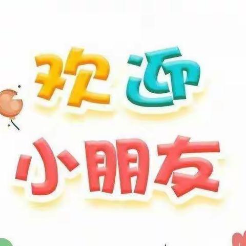 满“新”欢喜，“幼”见美好  兴蕾幼儿园新生入园温馨提示