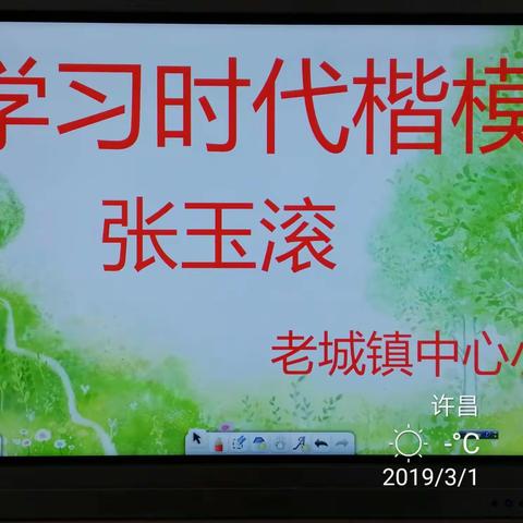 时代楷模张玉滚——老城镇中心小学集体观看学习影记！