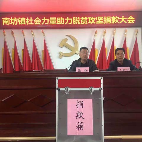 南坊镇召开社会力量助力脱贫攻坚捐款大会