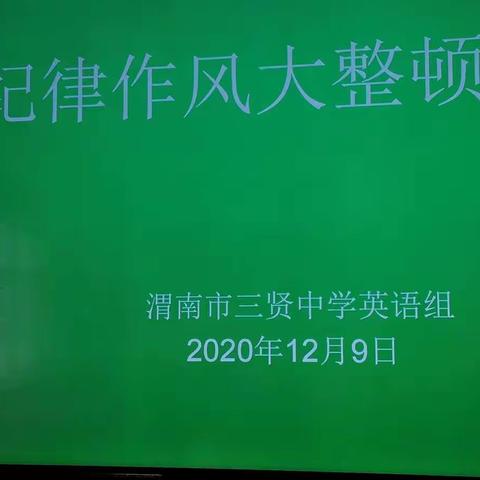 明纪律，严要求，作严于律己的教育者