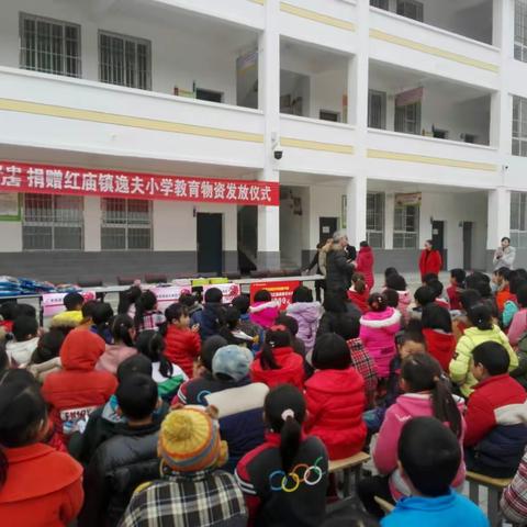 12月29日上午十点广汽本田汉中骏通4S店捐赠红庙镇逸夫小学教育物资发放仪式。