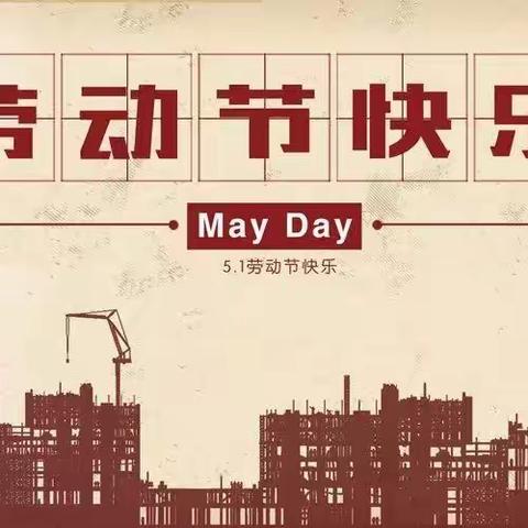 祝所有五一劳动节坚守在工作岗位的医务工作者节日快乐！