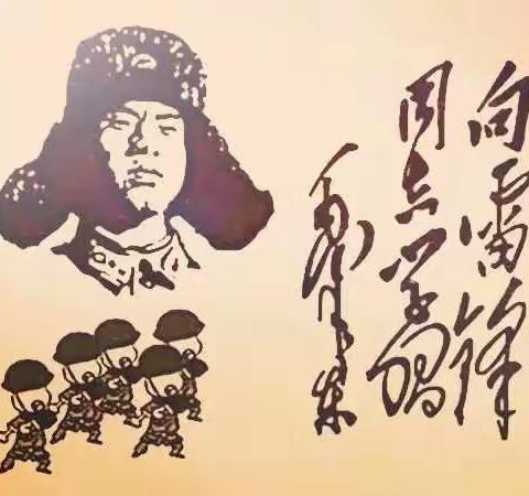 临钢小学教育集团二(12)班  雷锋精神我力行——做新时代好少年