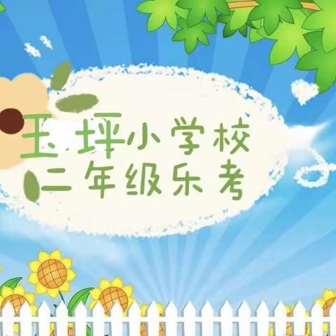 "乐考悦童年 闯关嗨翻天"——玉坪小学二年级