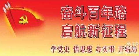 学党史不忘初心，知党恩赓续血脉——南阳市三十九小学教师学党史活动