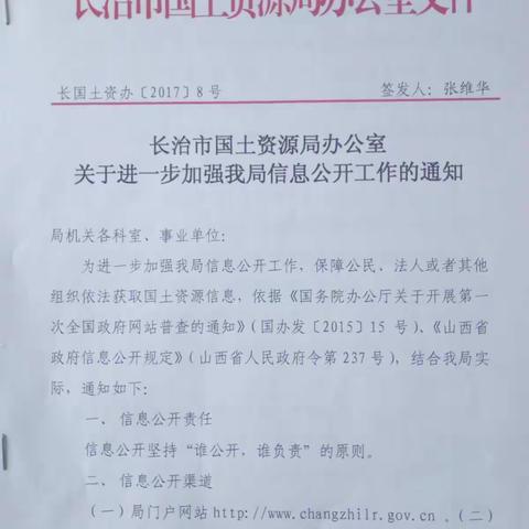 长治市国土资源局办公室关于进一步加强我局信息公开工作的通知