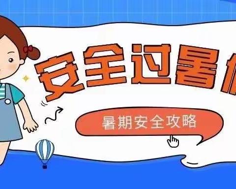 快乐过暑假，安全不“放假”暑期安全攻略