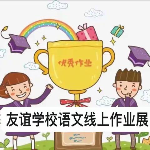 线上有约学无止境 ，“语”你共赏云端作业——友谊学校语文线上作业展