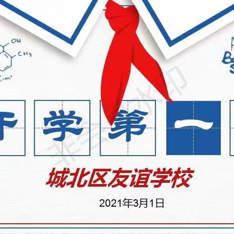 新征程，我们扬帆远航——城北区友谊学校“开学第一课”