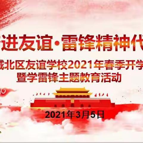 奋进友谊·雷锋精神代代传——友谊学校2021年春季开学典礼暨学雷锋主题教育活动